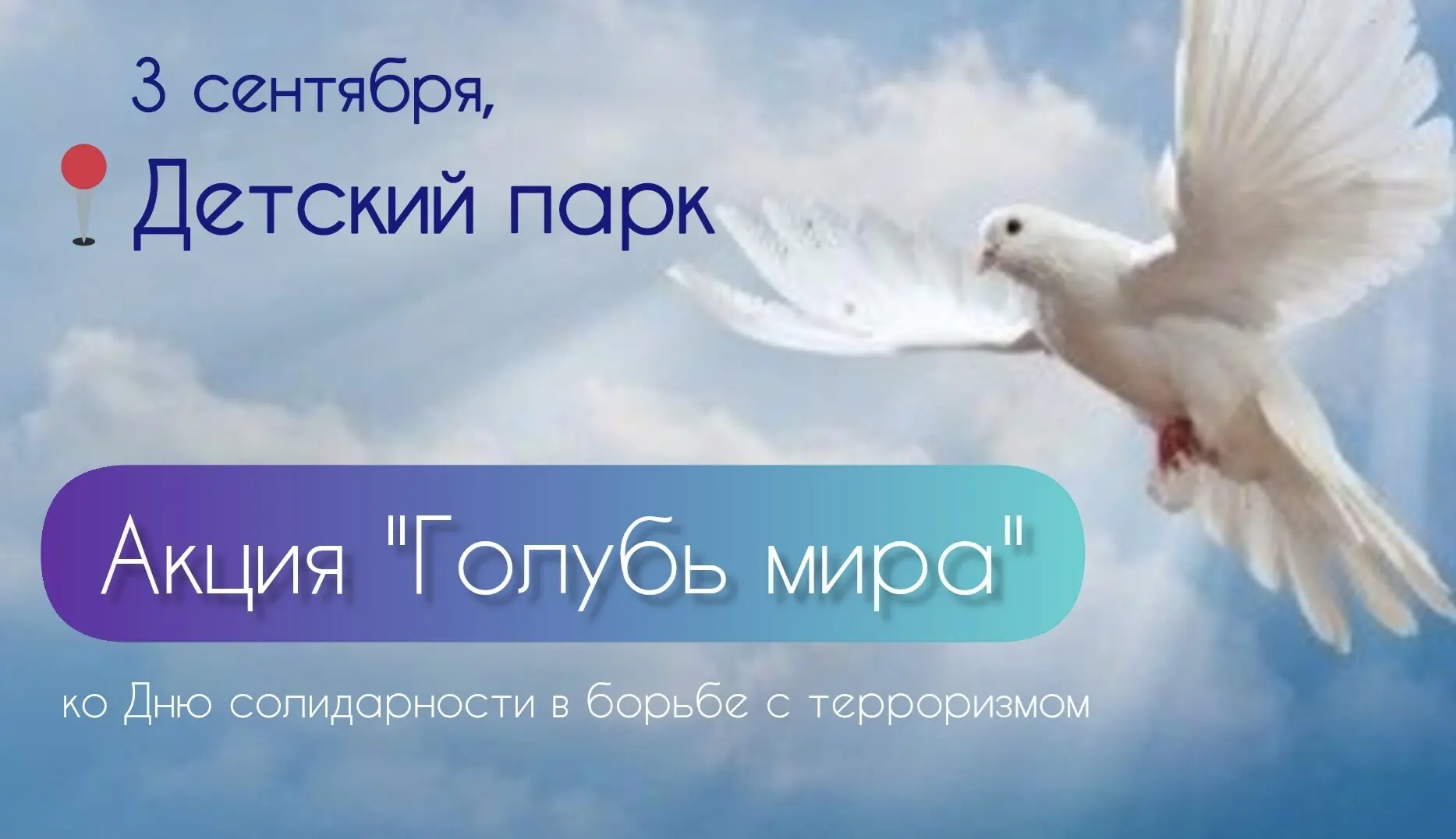 🕊В День солидарности в борьбе с терроризмом в Детском парк пройдёт традиционная акция ...