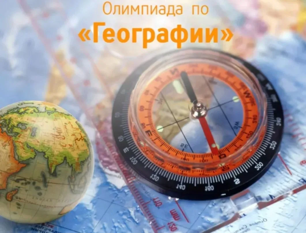 30 сентября у нас в школе прошла олимпиада по географии. Ребята 7-11-х классов писали о...