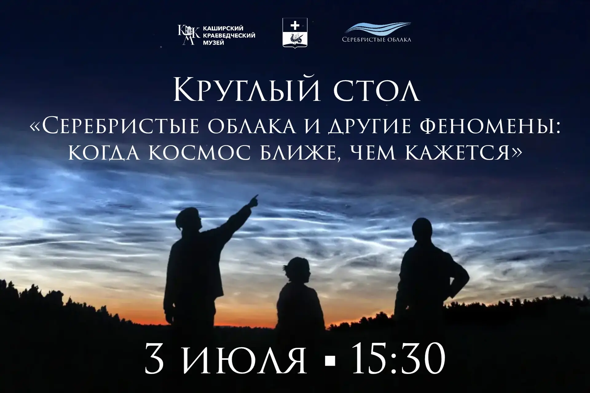 🌌  3 июля в Каширском краеведческом музее состоится открытие фестиваля «Серебристые об...