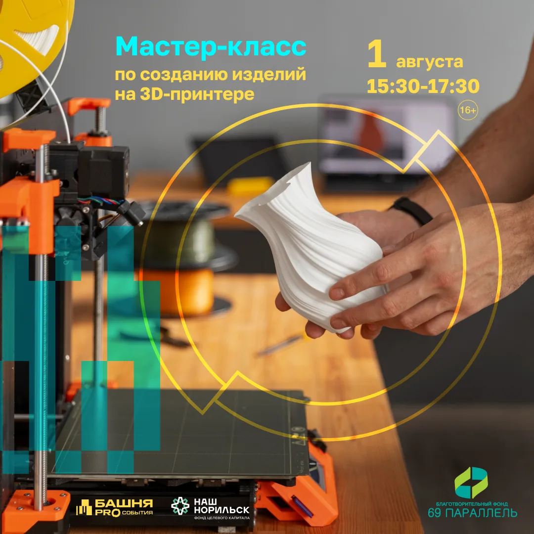 Хотите увидеть, как работает 3D-принтер, и создать на нем свое первое изделие?

Тогда приходите на м