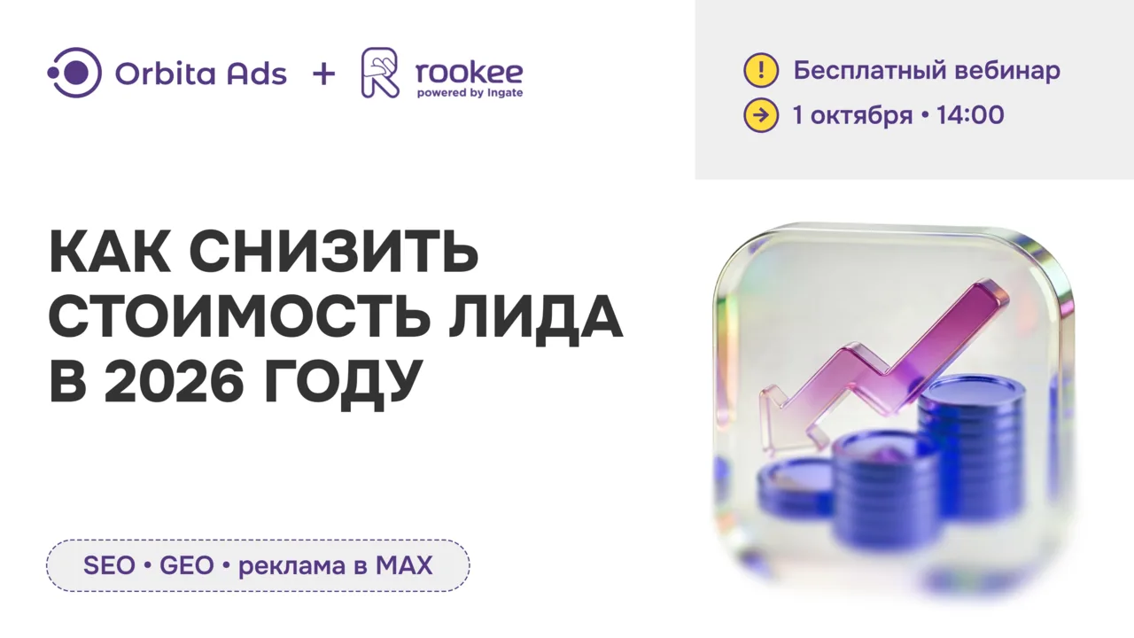 🔥 Как снизить CPL в Telegram, MAX и поиске за счёт SEO, GEO, креативов и аналитики?