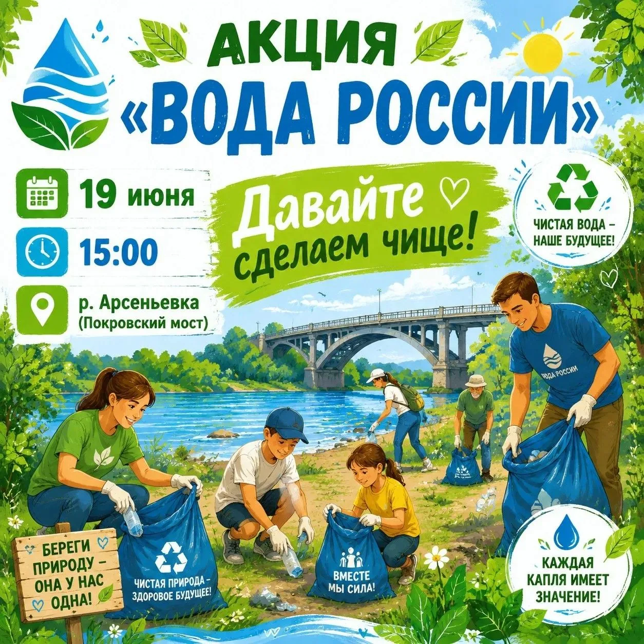 Присоединяйтесь к акции "Вода России" на реке Арсеньевка! 🌊

Друзья, приглашаем всех неравнодушных 