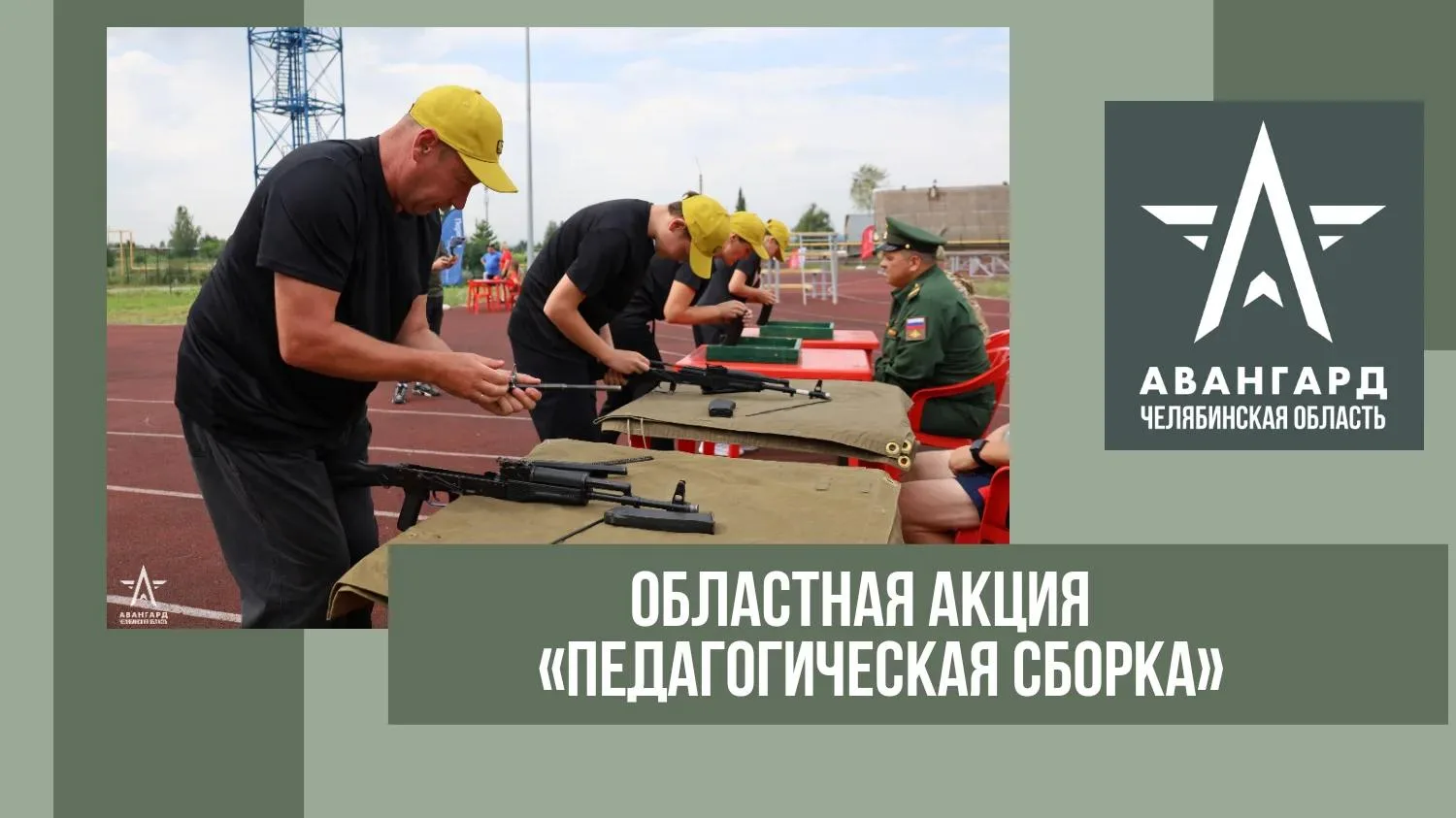 Коллеги, приглашаем принять участие в областной акции «Педагогическая сборка».