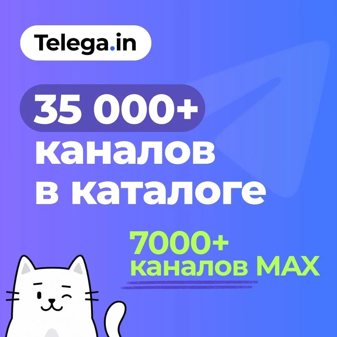 🔥 В каталоге Telega.in уже 35 000+ каналов, включая 7 000 каналов MAX
