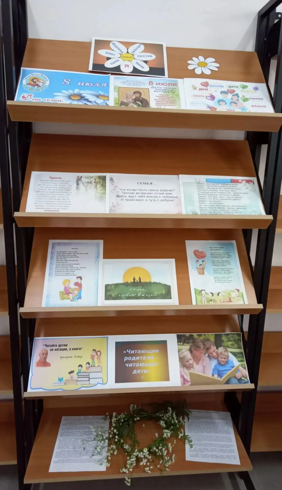 🌼В Центральной библиотеке села Новопокровка оформлена выставка к Дню семьи, любви и верности "Семья