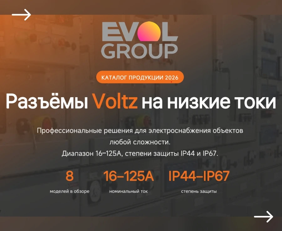 Разъёмы Voltz стандарта CEE 16 - 125А: решения для электроснабжения объектов любой слож...