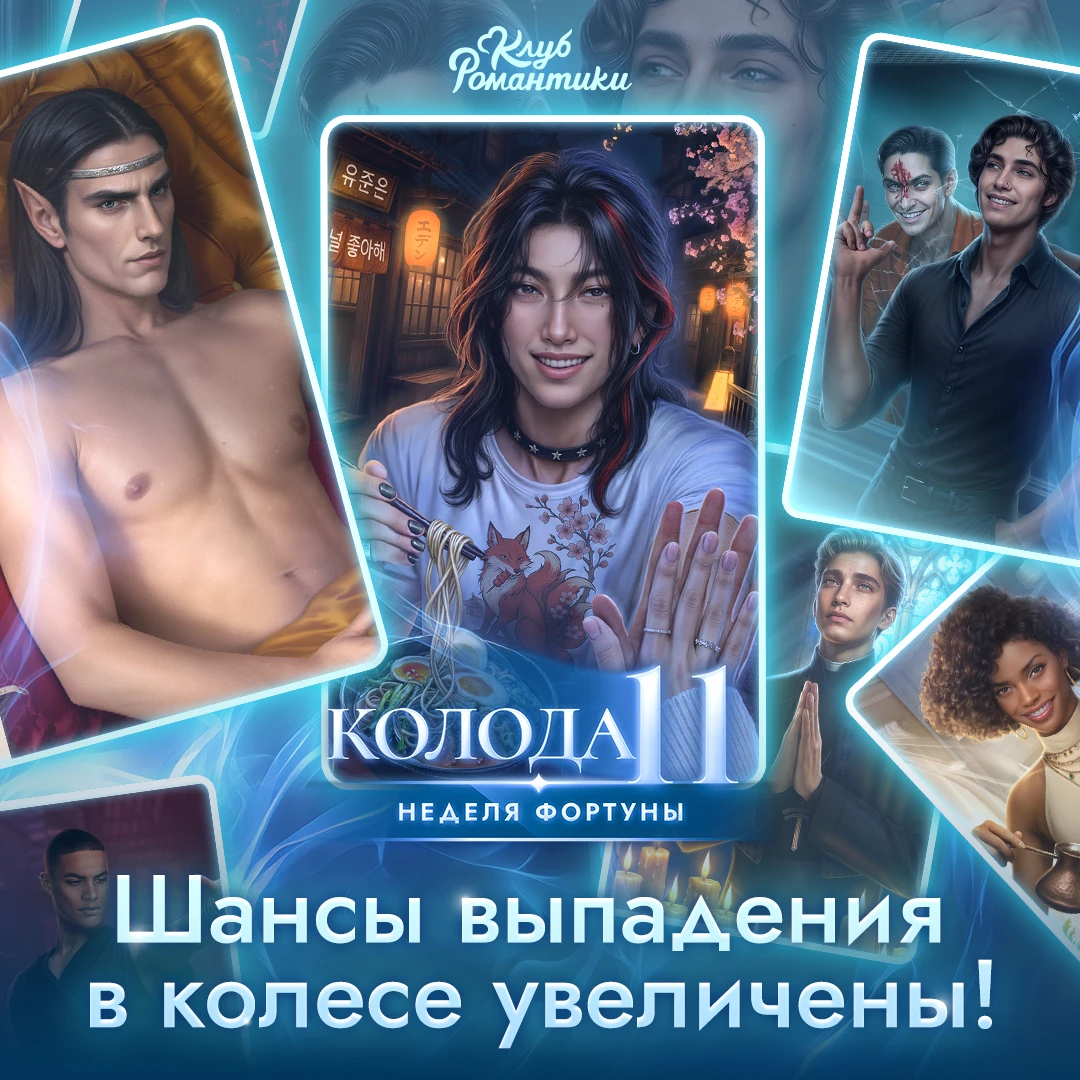 🎴 Новая Неделя фортуны уже началась — на этот раз удача ждёт коллекционеров 11-й колоды!