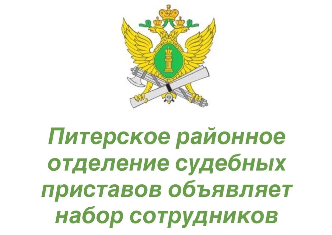 👮‍♂️ Питерское районное отделение судебных приставов объявляет набор сотрудников!

✔️ возраст: до 4