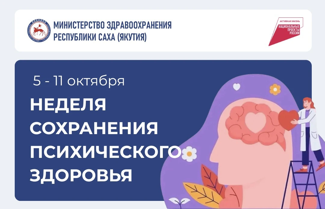Неделя сохранения психического здоровья