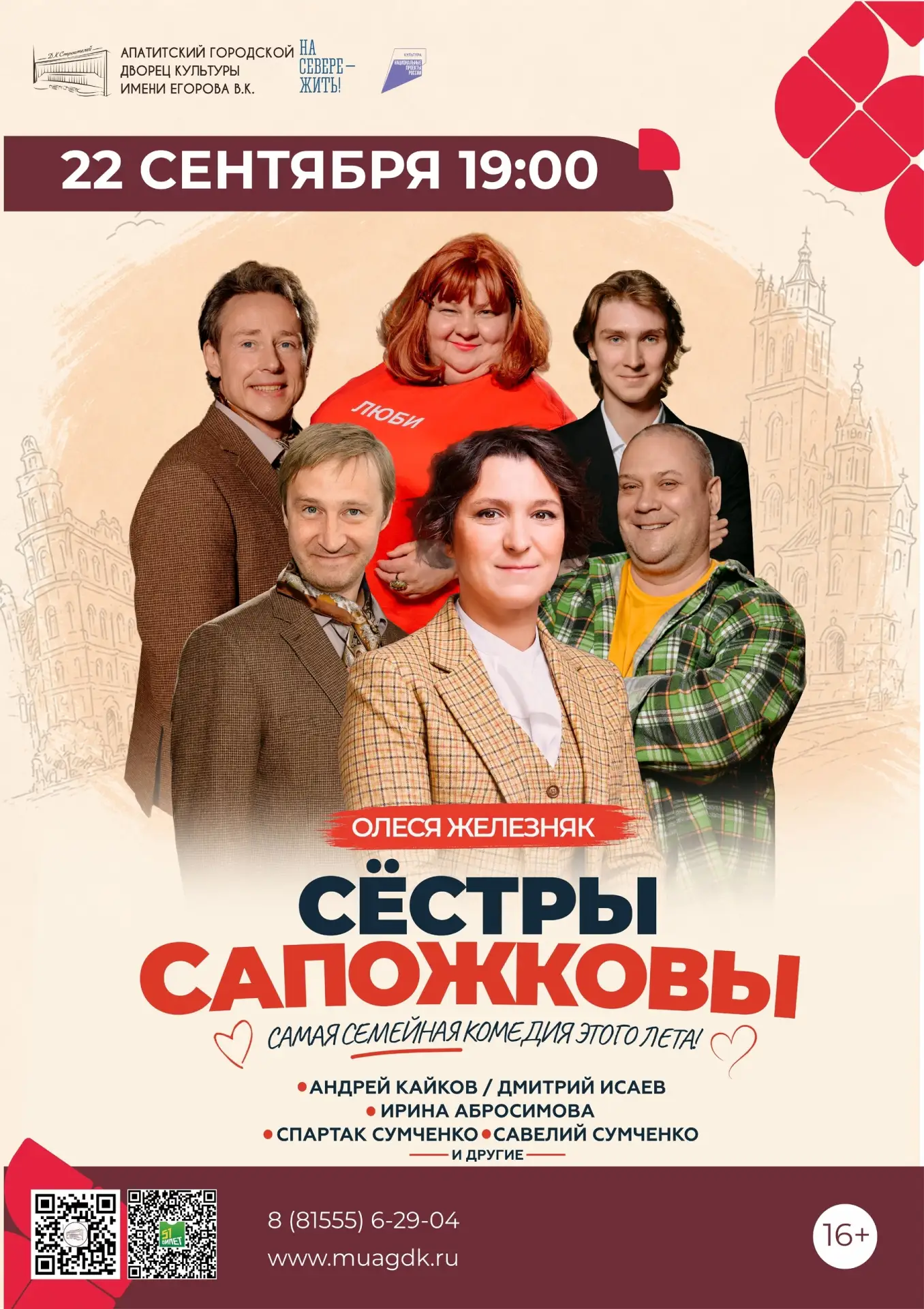 🎭 Премьера спектакля «СЁСТРЫ САПОЖКОВЫ» 22 сентября в 19:00 на сцене Апатитского город...