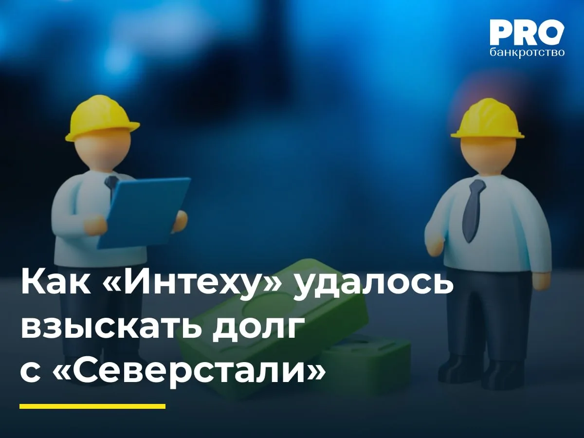 Как «Интеху» удалось взыскать долг с «Северстали»