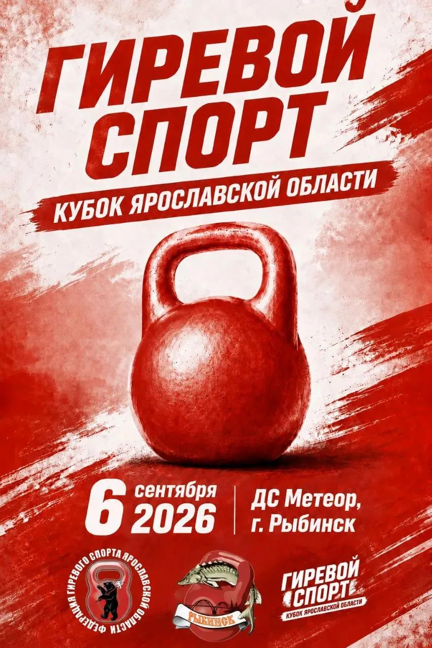 В Дворце спорта «Метеор» пройдет ежегодный турнир по гиревому спорту — Кубок Ярославско...