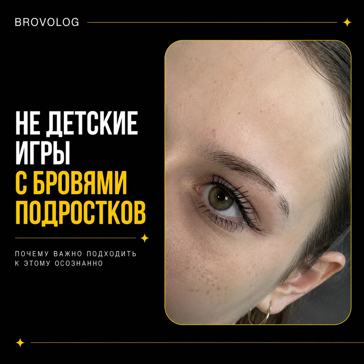 Подростковая коррекция бровей - это одно из направлений бровологии!