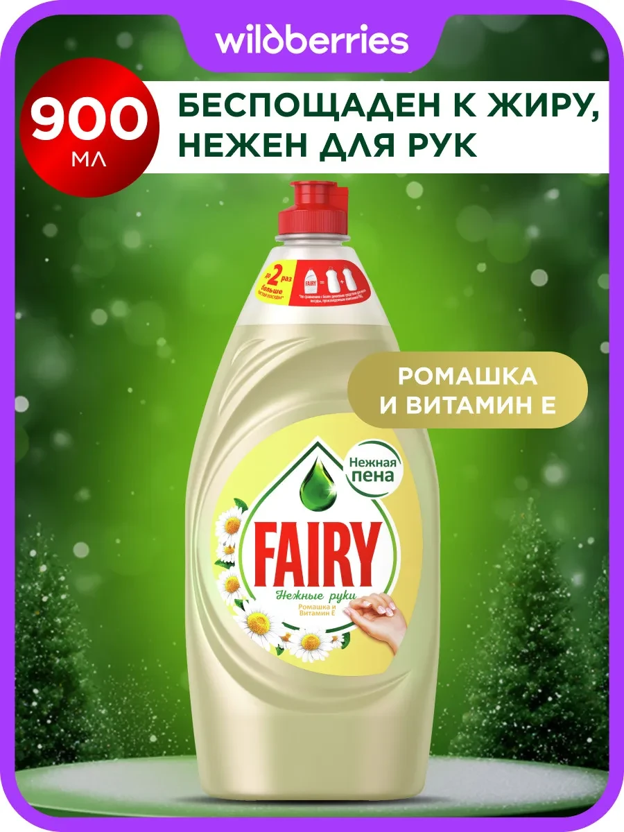 ⚡️ Средство для мытья посуды Нежные руки Ромашка 900 мл, Fairy