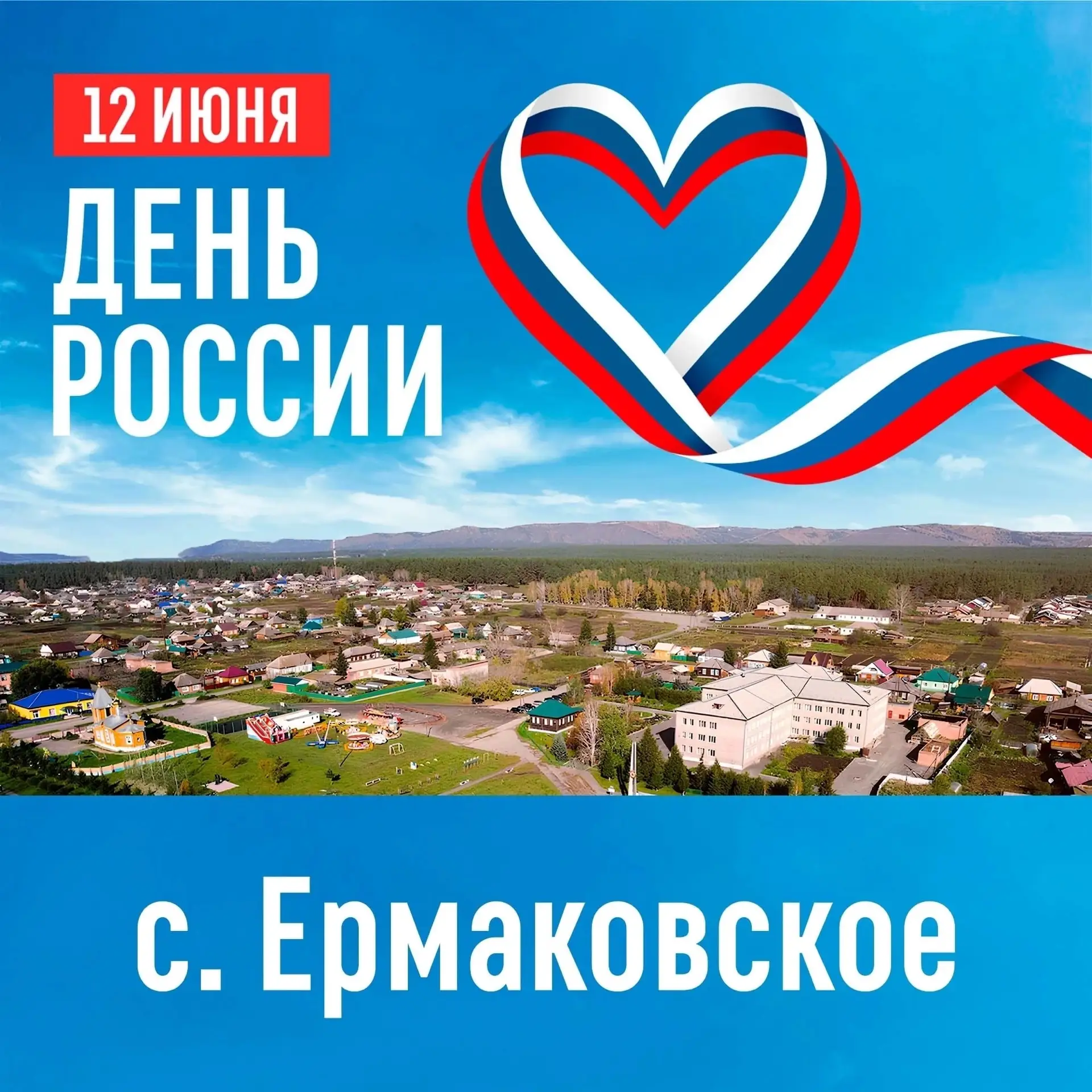 12 июня Ермаковское отметит День России!

Жителей и гостей села ждет насыщенная праздничная программ