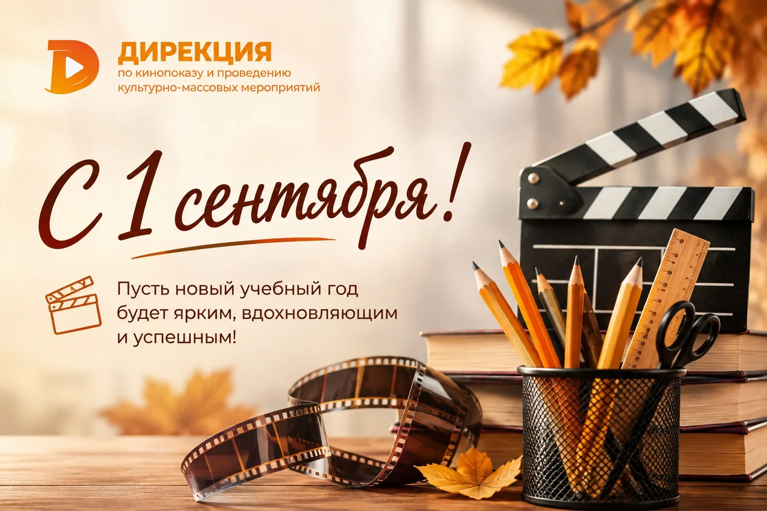 🎬 С Днём знаний!