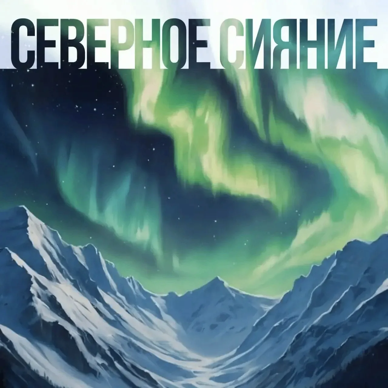 ЗНАК ОТЛИЧИЯ ФАКУЛЬТЕТА РНиГМ "СЕВЕРНОЕ СИЯНИЕ"