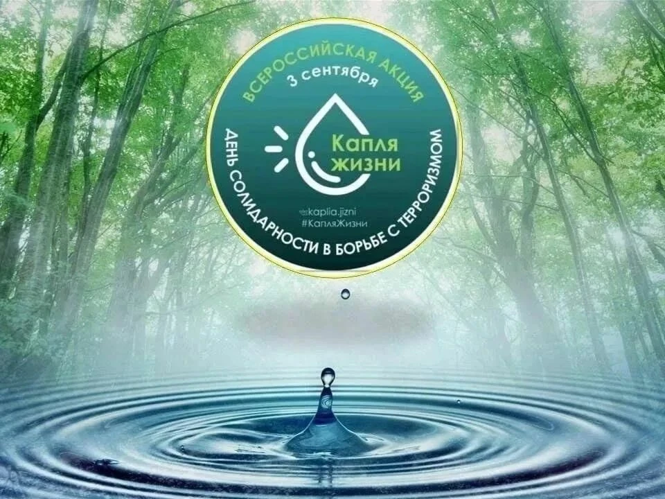 3 сентября - День солидарности в борьбе с терроризмом.
