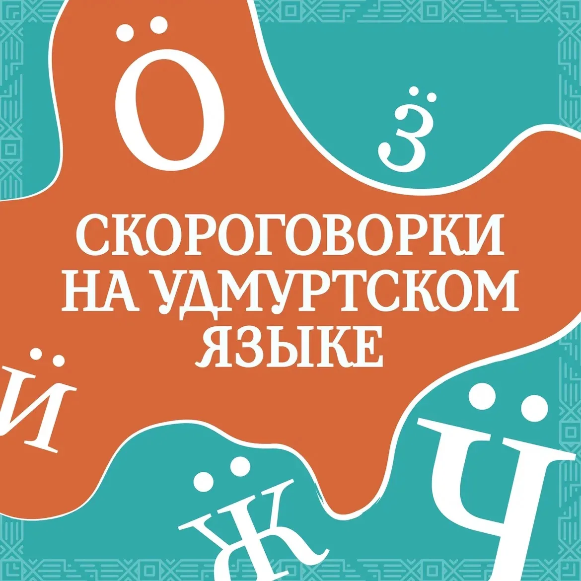 А вы знали, что в удмуртском языке есть свои скороговорки?