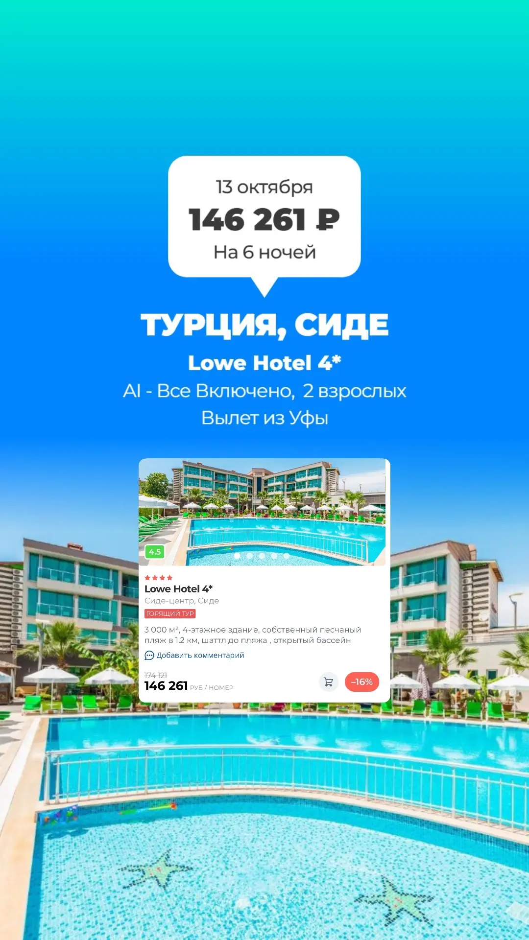Lowe Hotel 4* — Сиде, 13 октября, 6 ночей, вылет из Уфы, AI (всё включено), 2 взрослых.