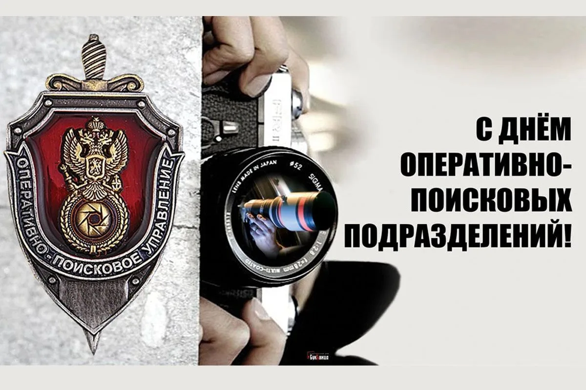 С Днем оперативно-поисковых подразделений МВД!