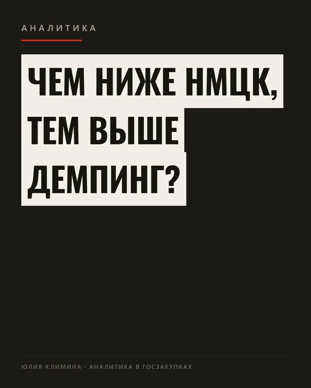 ⚡️Чем ниже НМЦК, тем выше демпинг?