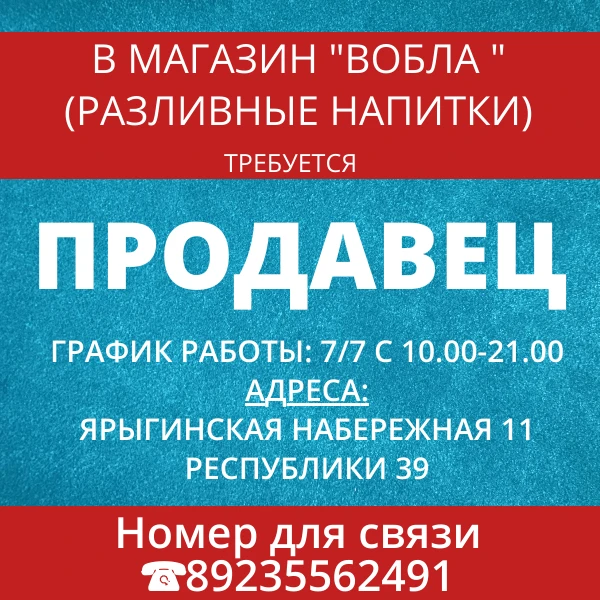 Требуется продавец в магазин Вобла (разливные напитки)