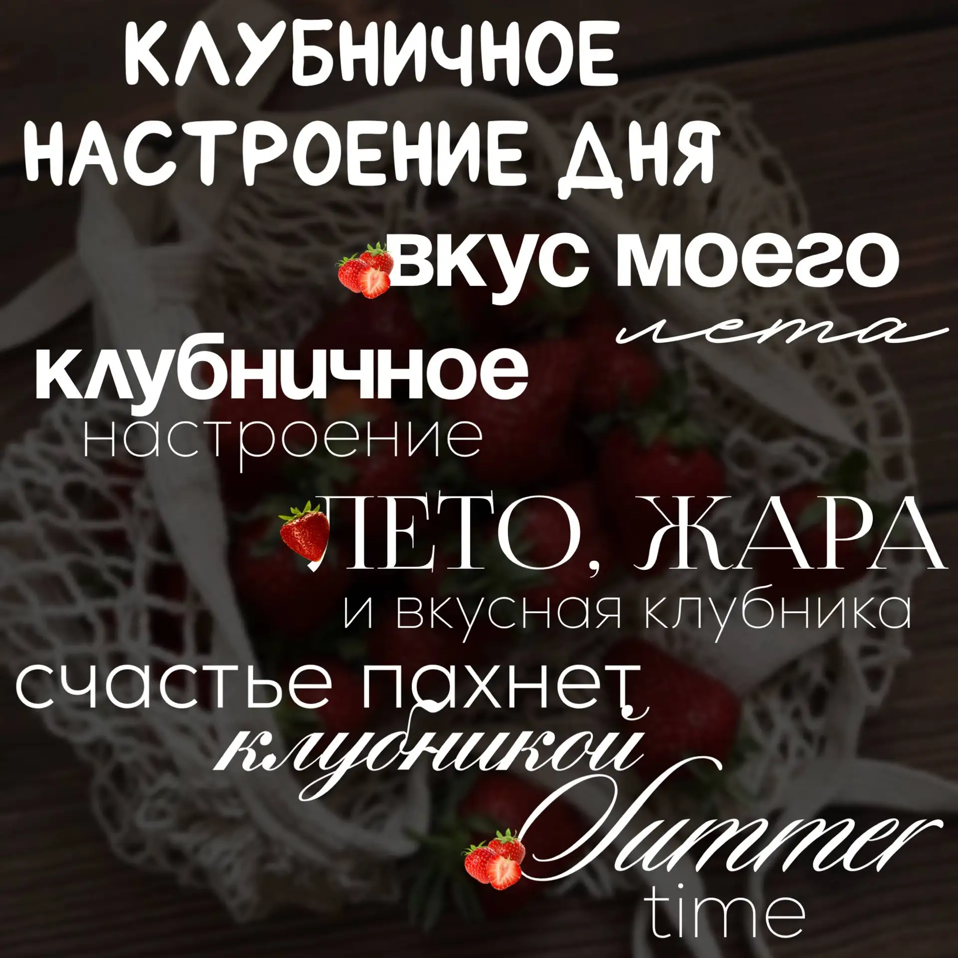 Что-то на клубничном.
Надписи про клубнику нужны вам?
#клубника

Ставьте ❤️ - если понравился набор