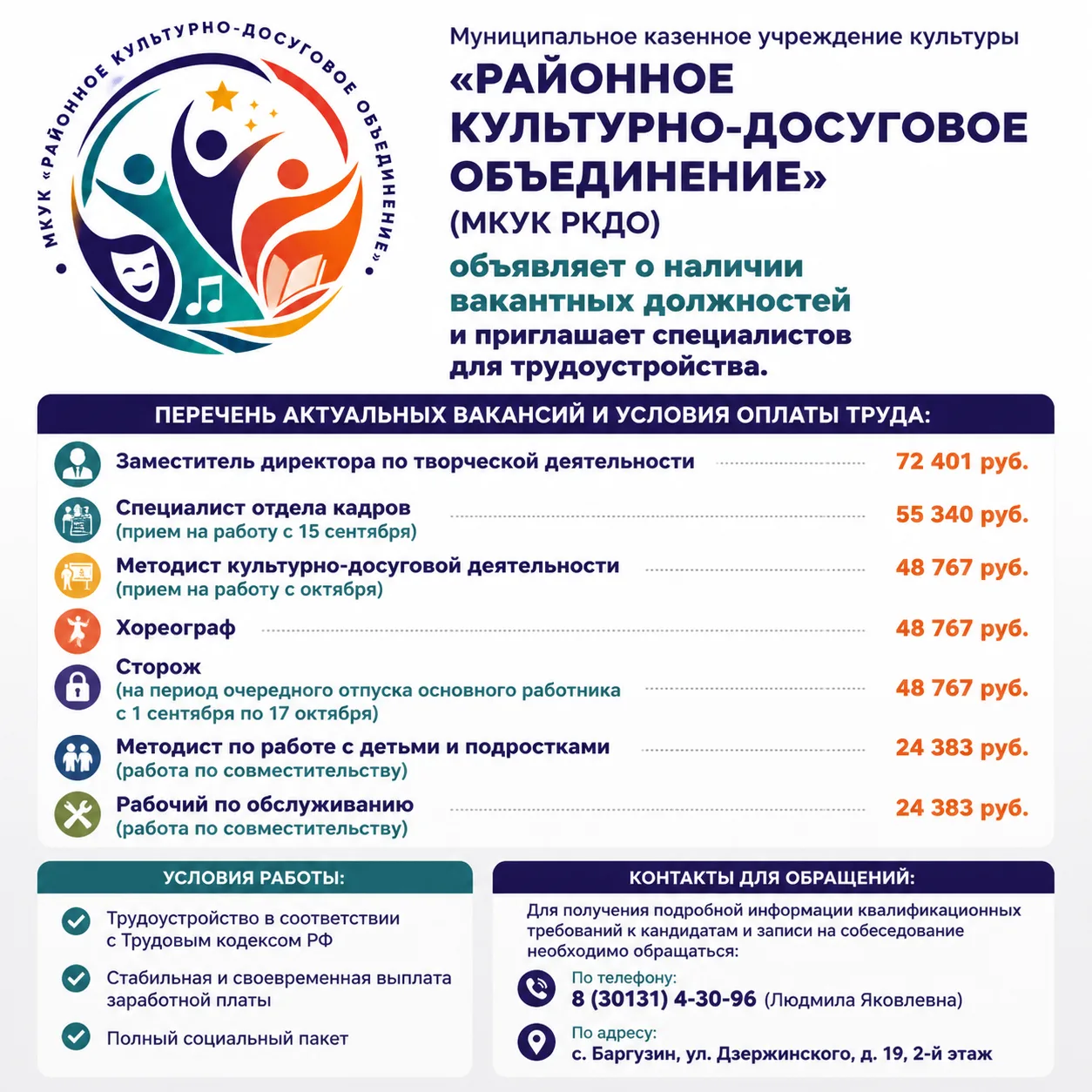 Муниципальное казенное учреждение культуры «Районное культурно-досуговое объединение» (...