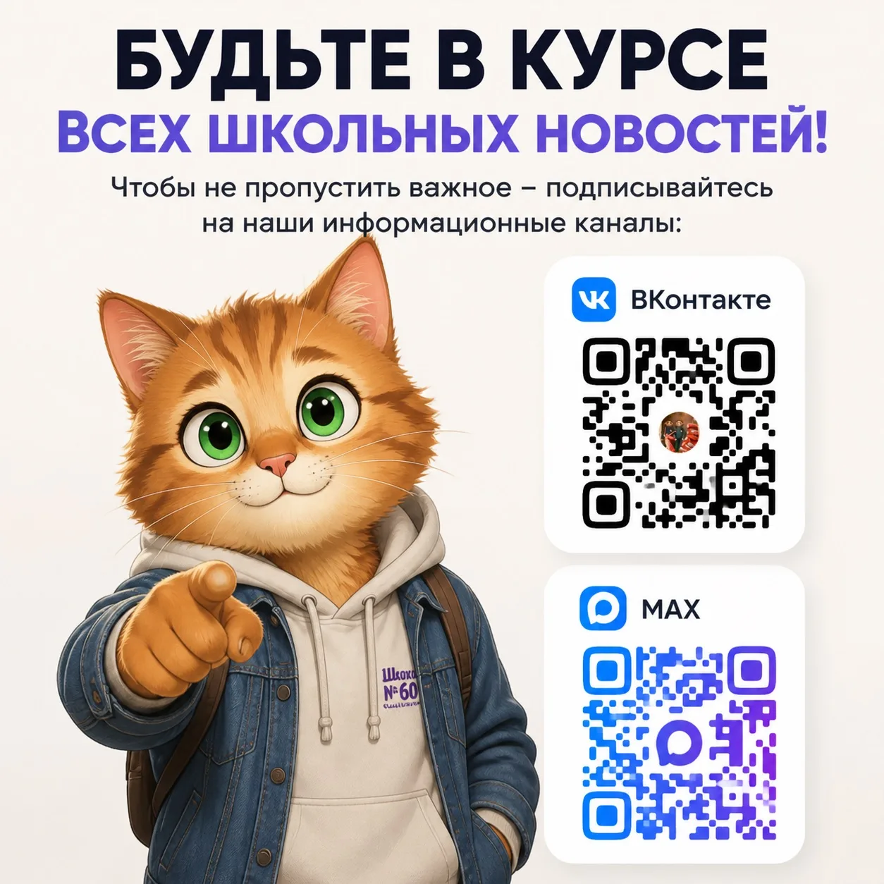 Будьте в курсе всех школьных новостей!