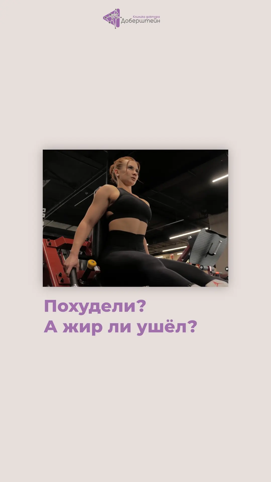 Я похудела на 10 кг!» - звучит отлично. Но есть один важный вопрос: за счёт чего ушёл э...