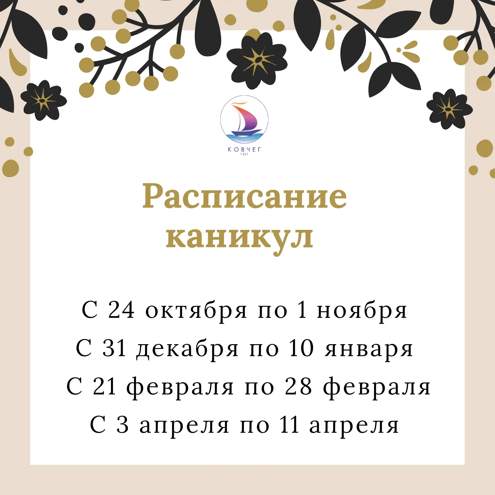 📆 Дорогие родители, дети и педагоги, делимся расписанием каникул и учебных периодов на...