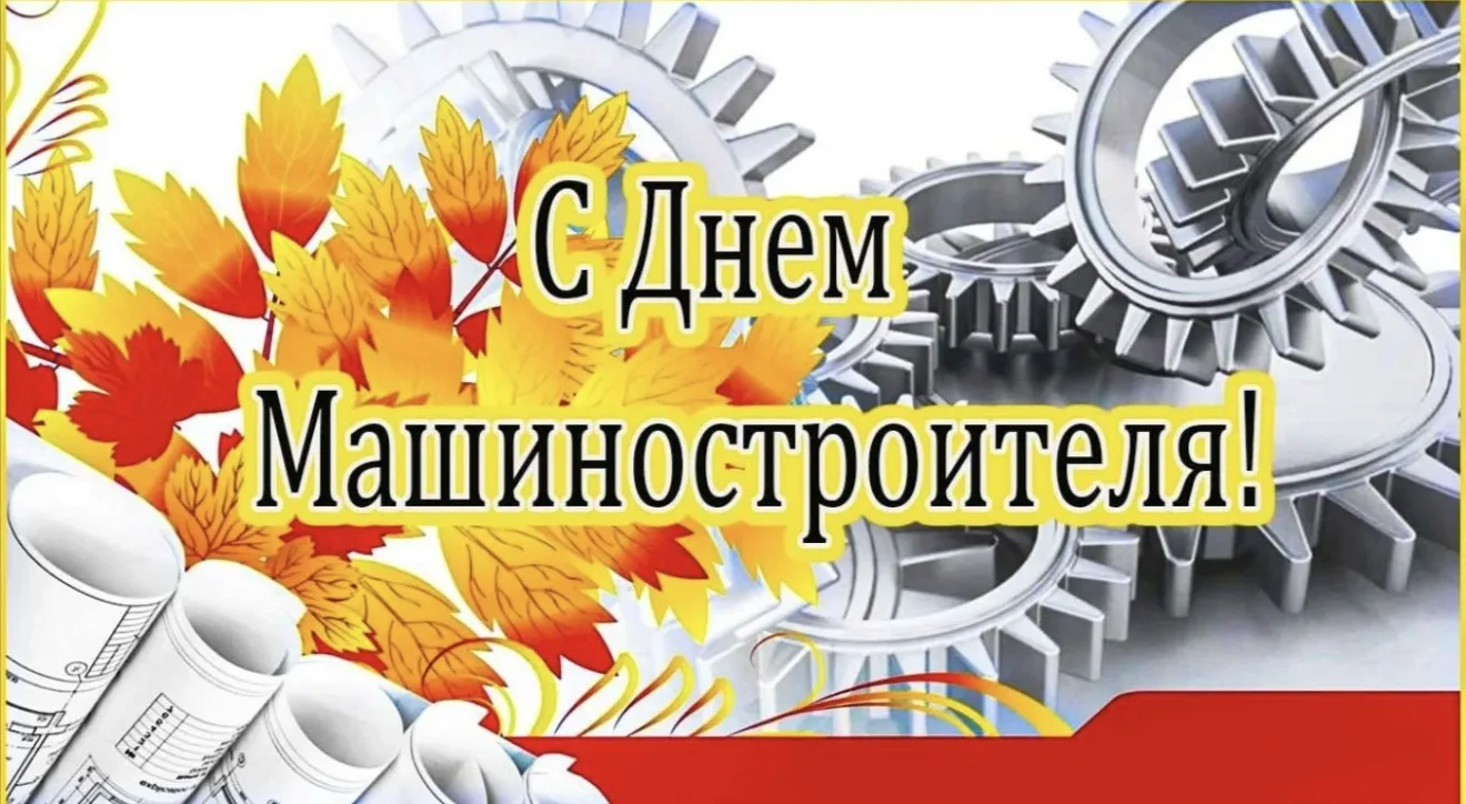 Уважаемые машиностроители! С праздником!
