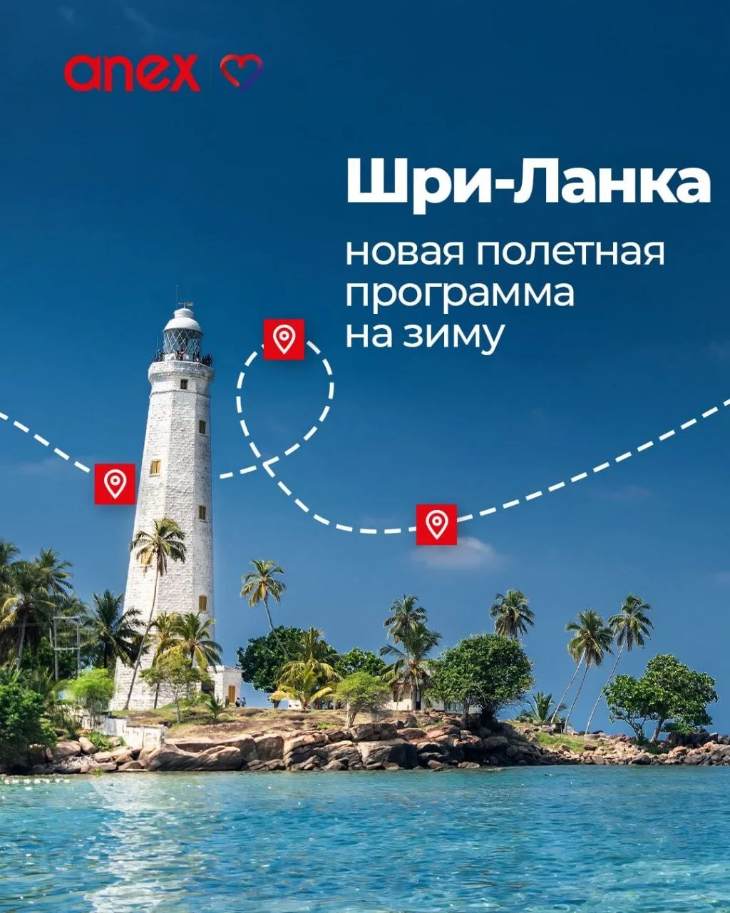 ✈️ Однозначно лучшая новость — полетная программа на Шри-Ланку!