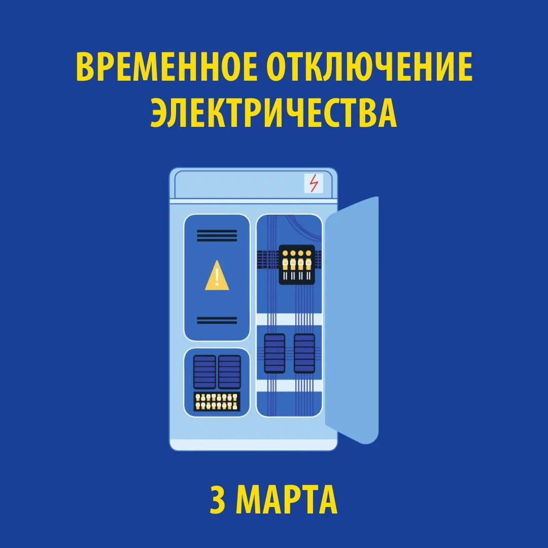 В связи с проведением электросетевыми компаниями края плановых ремонтных работ 3 МАРТА 2026 г. будет