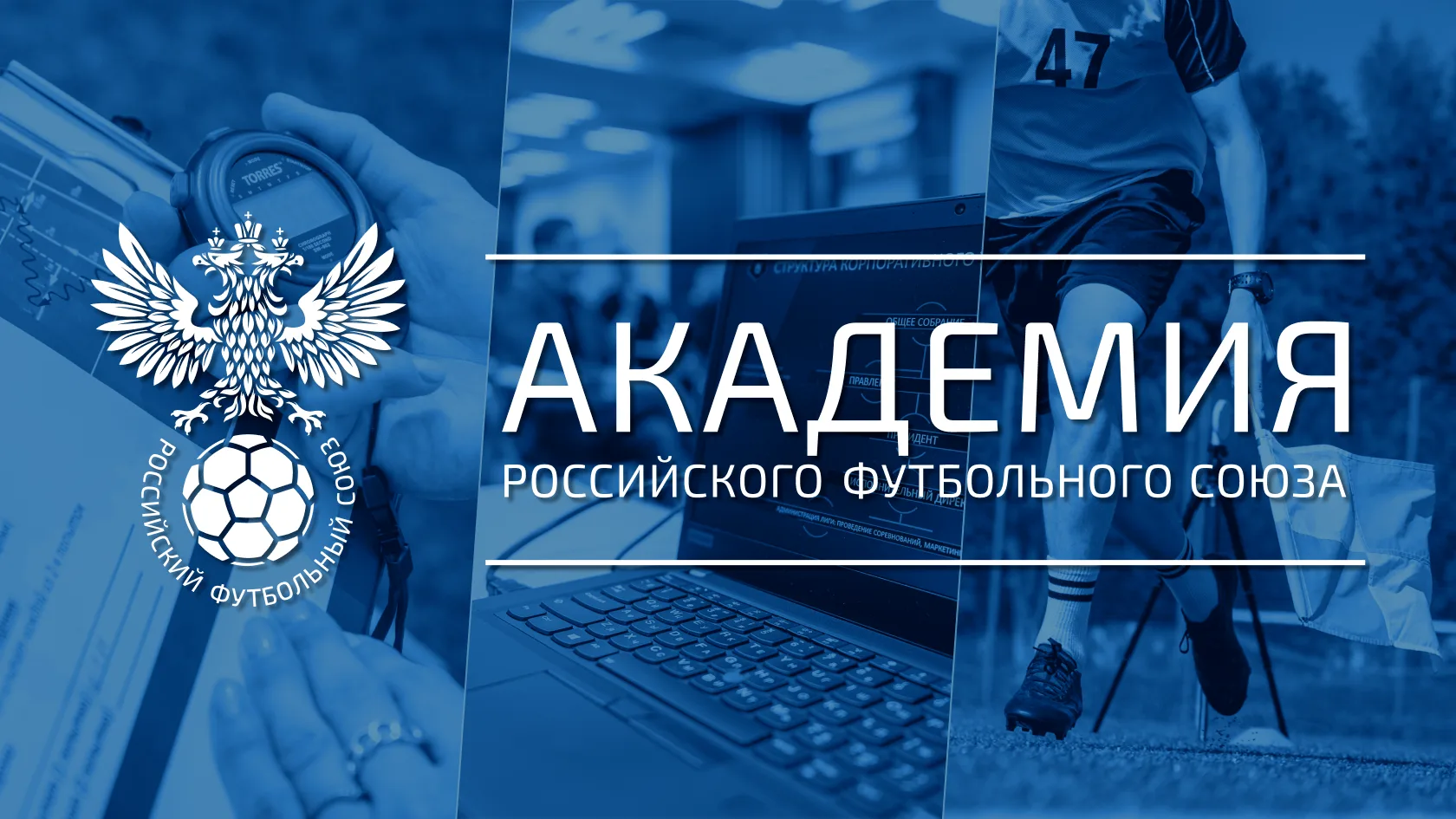 🥅 Наши преподаватели стали авторами модулей видеолектория «Основы футбольного менеджмента» для РФС
