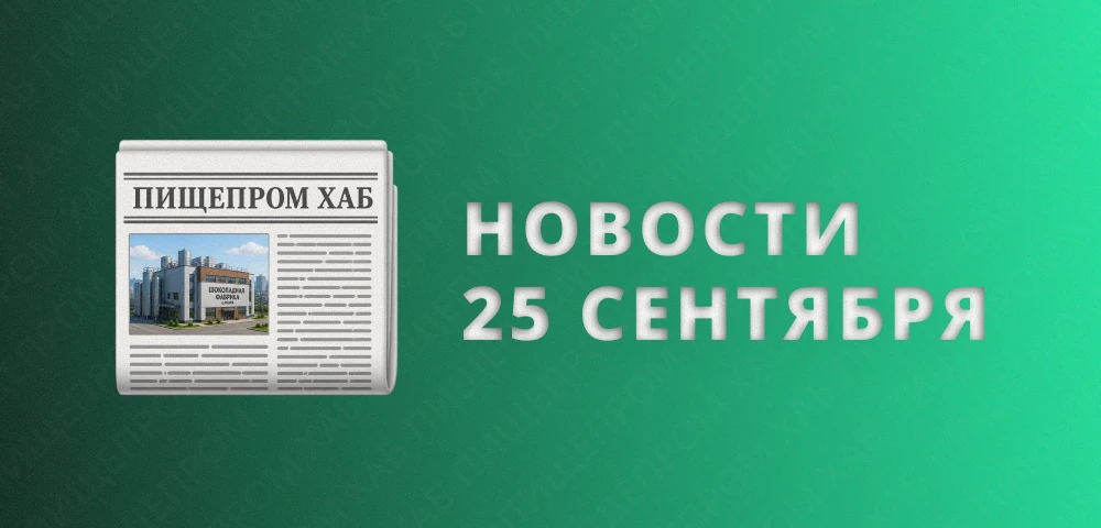 Новости пищепрома: 25 сентября