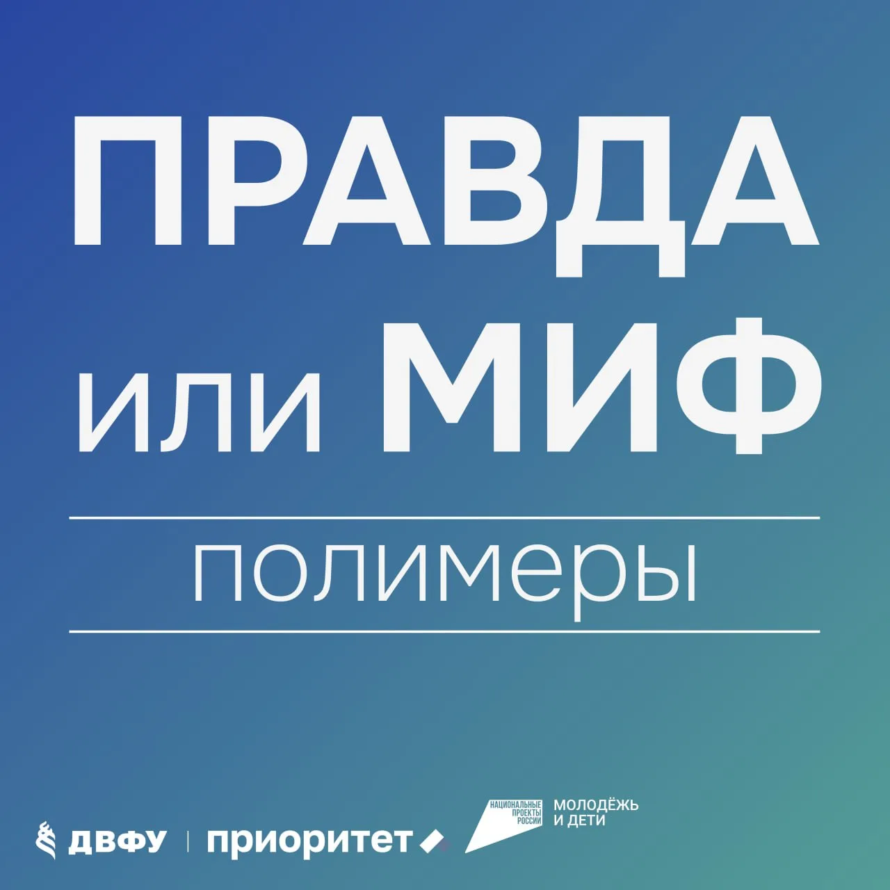 🧪Правда или миф: полимеры

Когда-то давно полимерные материалы стали прорывом научной мысли: однора