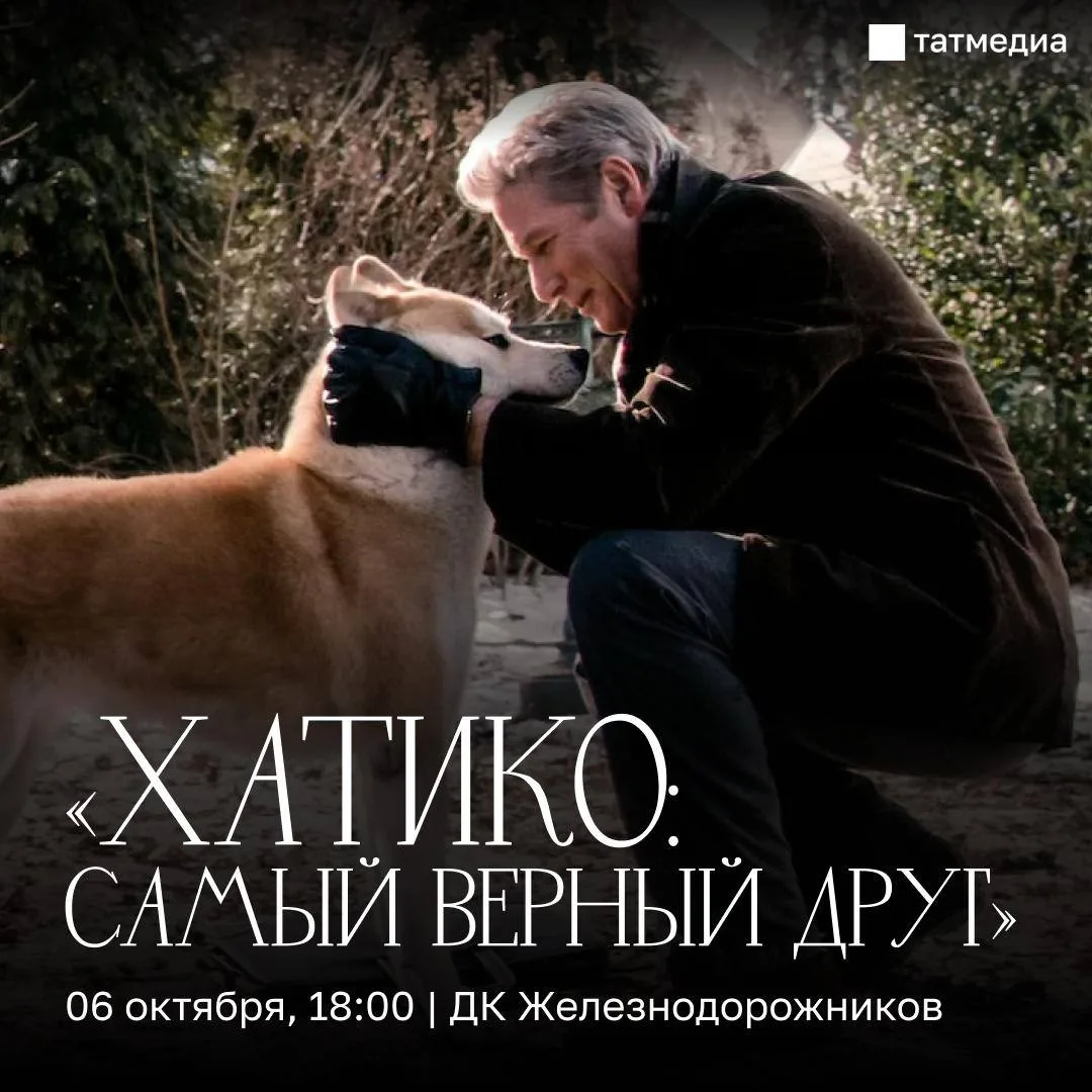 Фильм о самом верном другом покажут в Казани