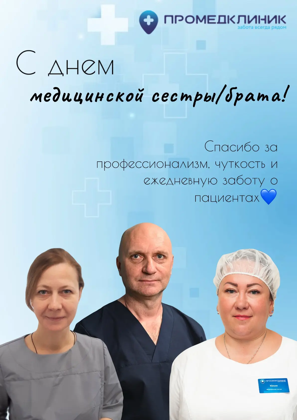 С Международным днём медицинской сестры/брата!
