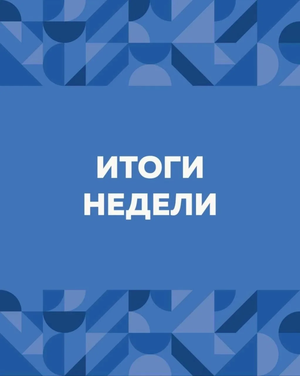 #итогинедели в Омской «ОПОРЕ РОССИИ»