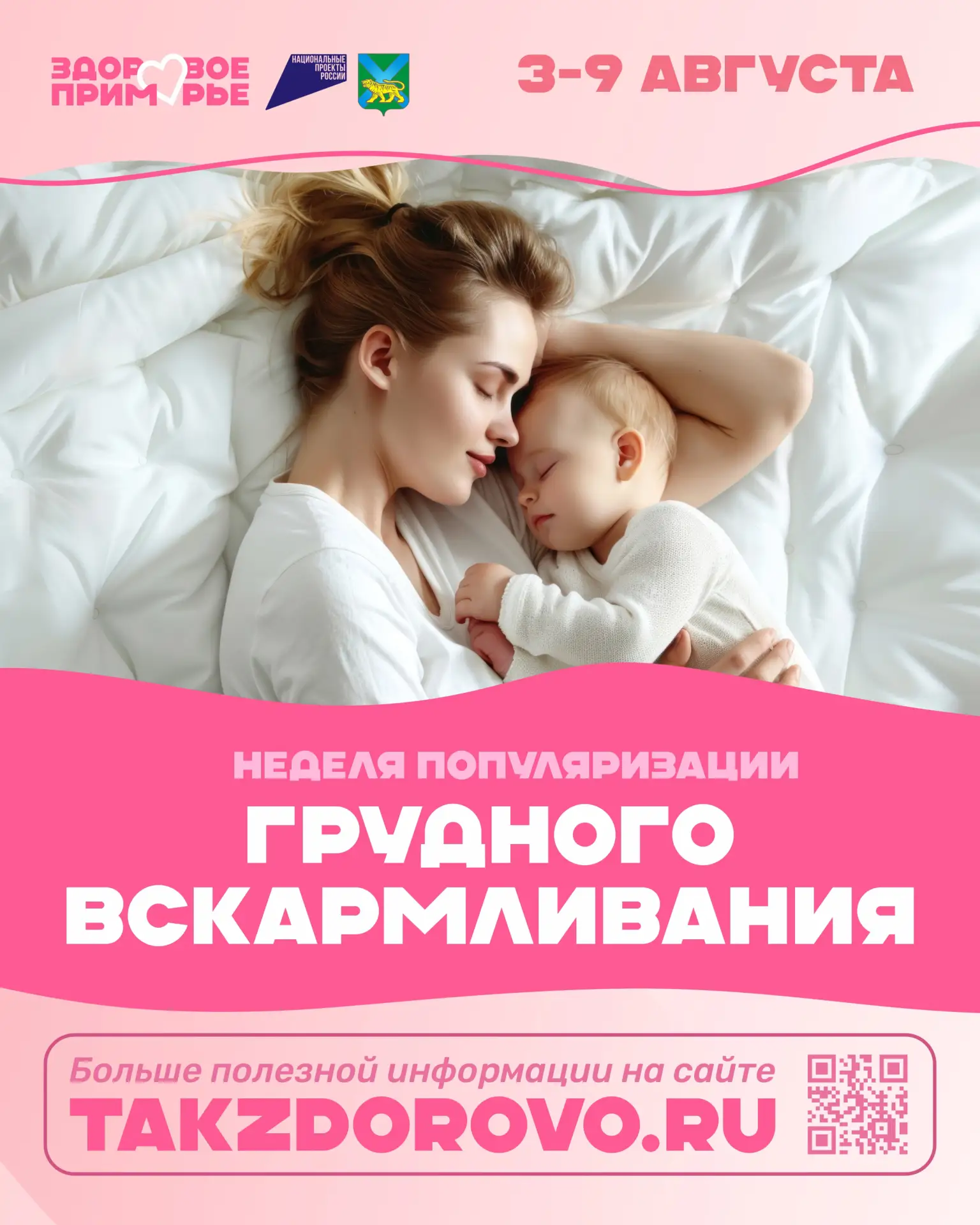 С 3 по 9 августа в Приморье проходит Тематическая неделя популяризации грудного вскармливания!
Грудн