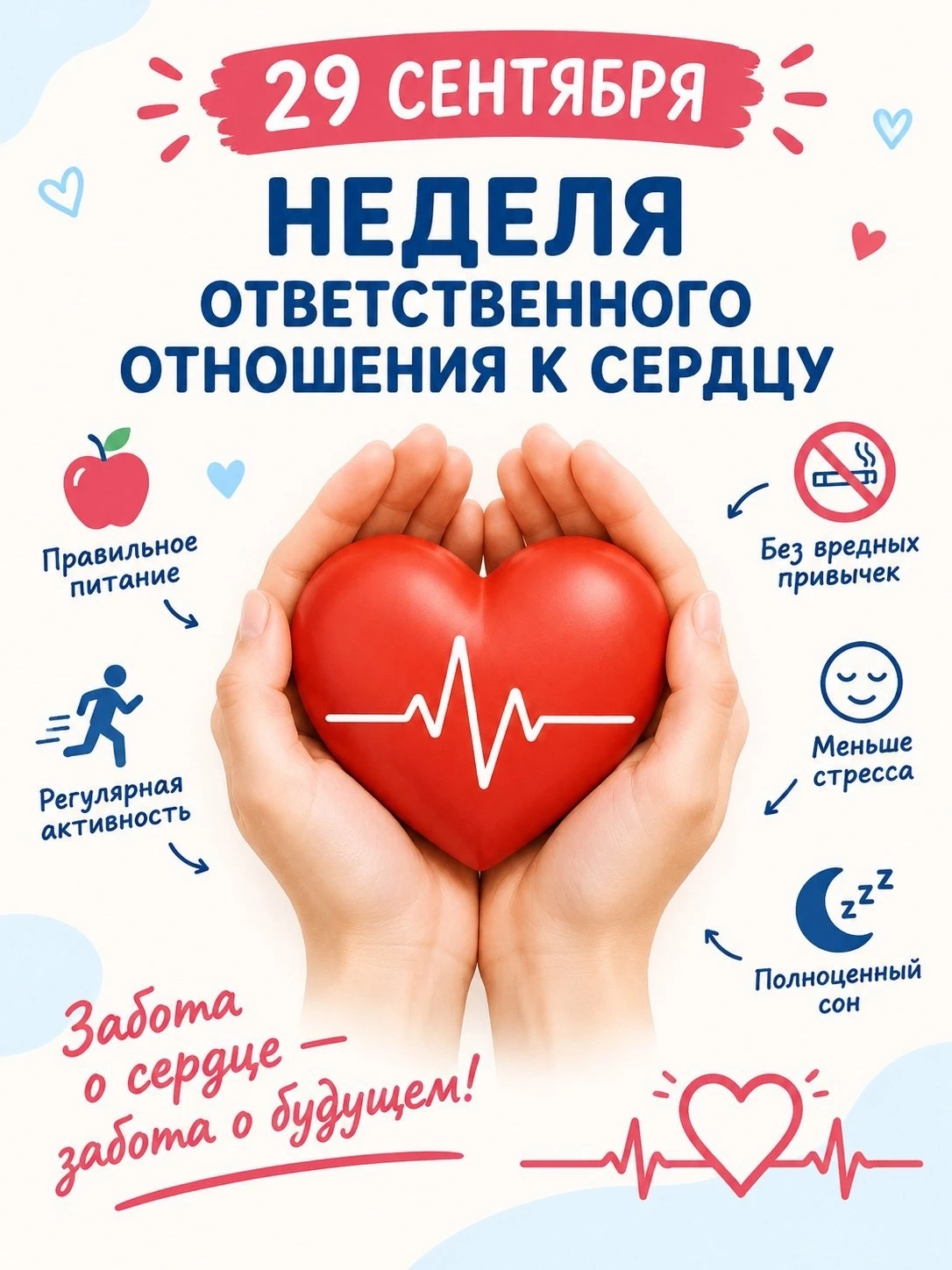 29 сентября во всем мире отмечается Всемирный день сердца