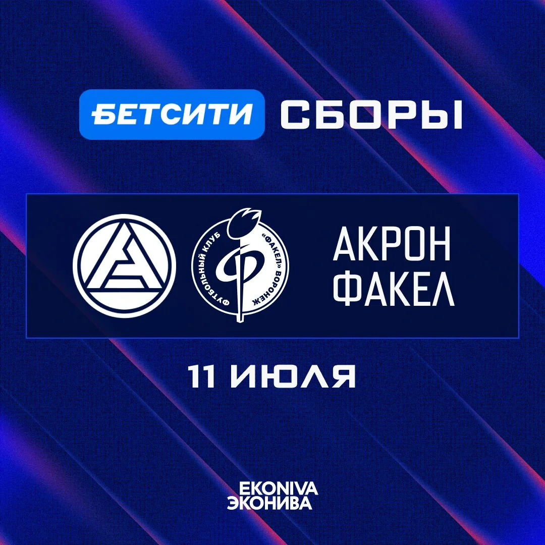 ⚽️ На БЕТСИТИ сборах также сыграем с «Акроном». Спарринг состоится в Подмосковье.

@pfcfakel