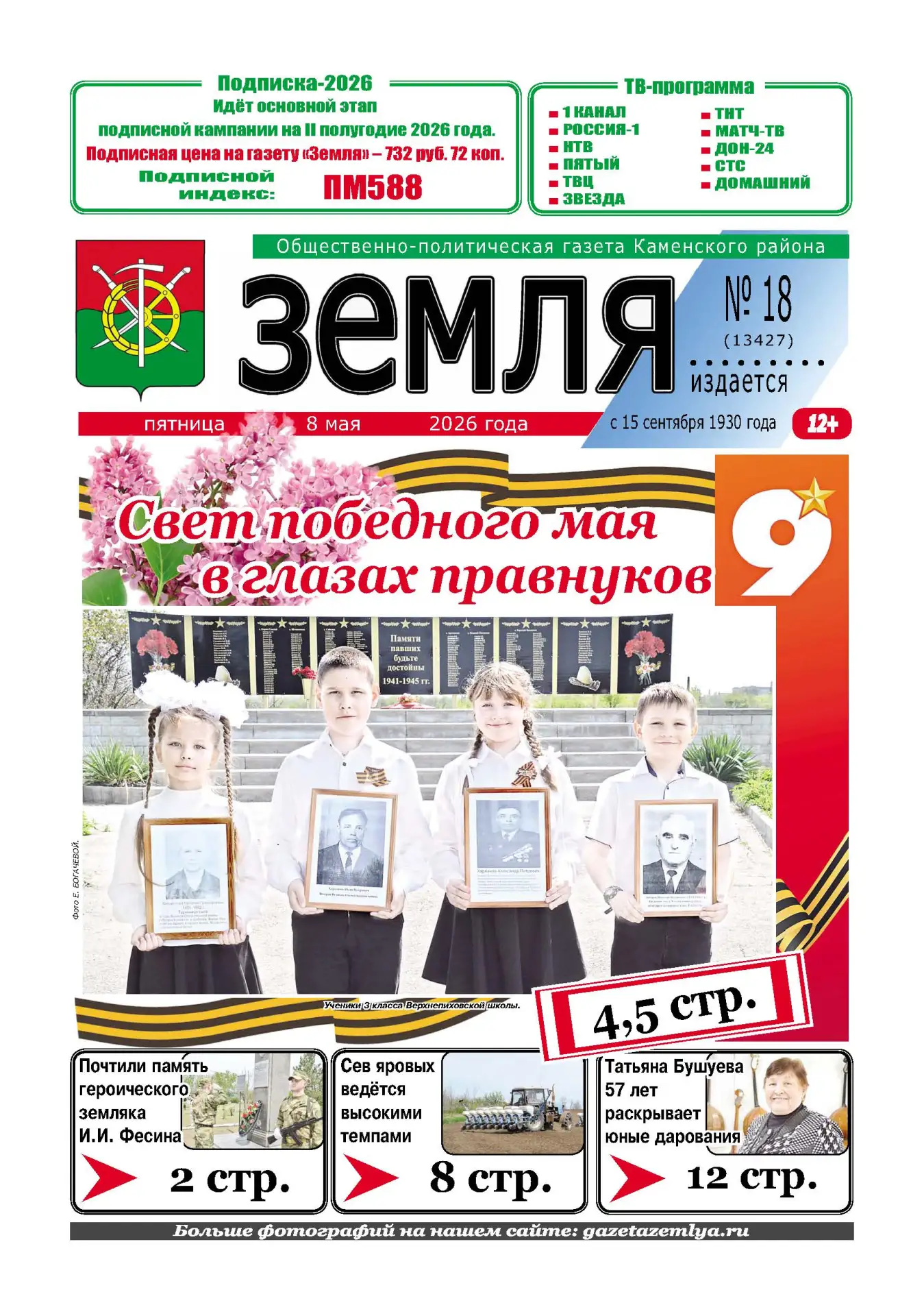 📌 Читайте в новом номере газеты «Земля» от 8 мая 2026 года: