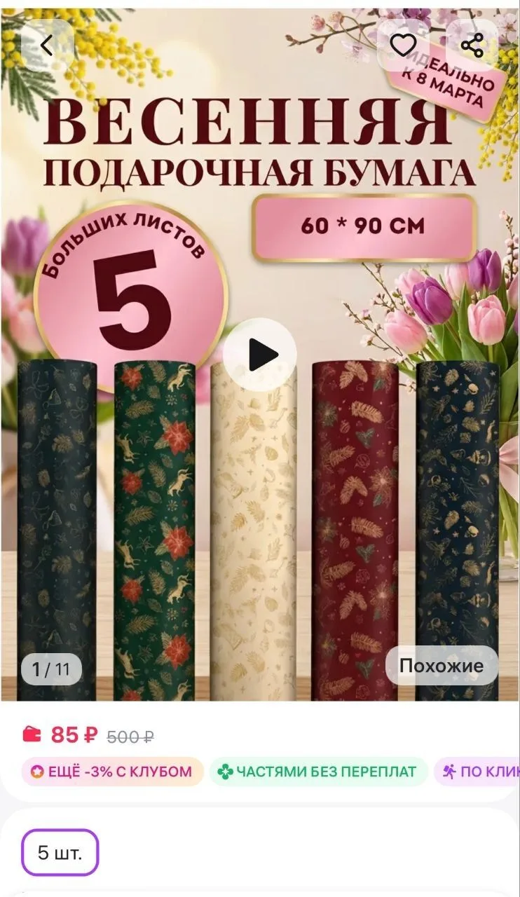 ✅Оберточная бумага для подарков и наборов, 5 листов 60×90 см Подарочная бумага