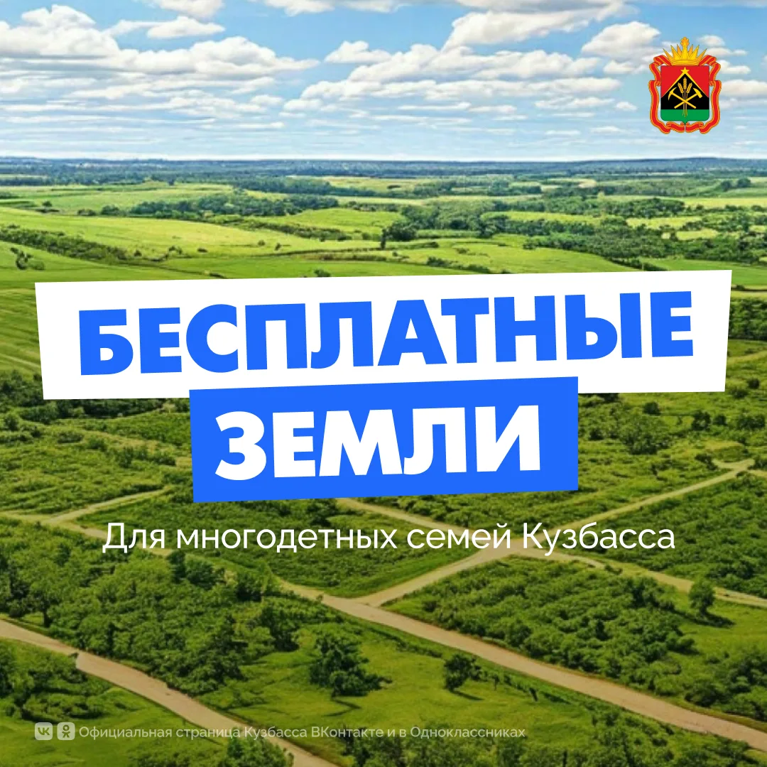В Кузбассе многодетные семьи могут бесплатно получить земельный участок   Подробнее о мере поддержки