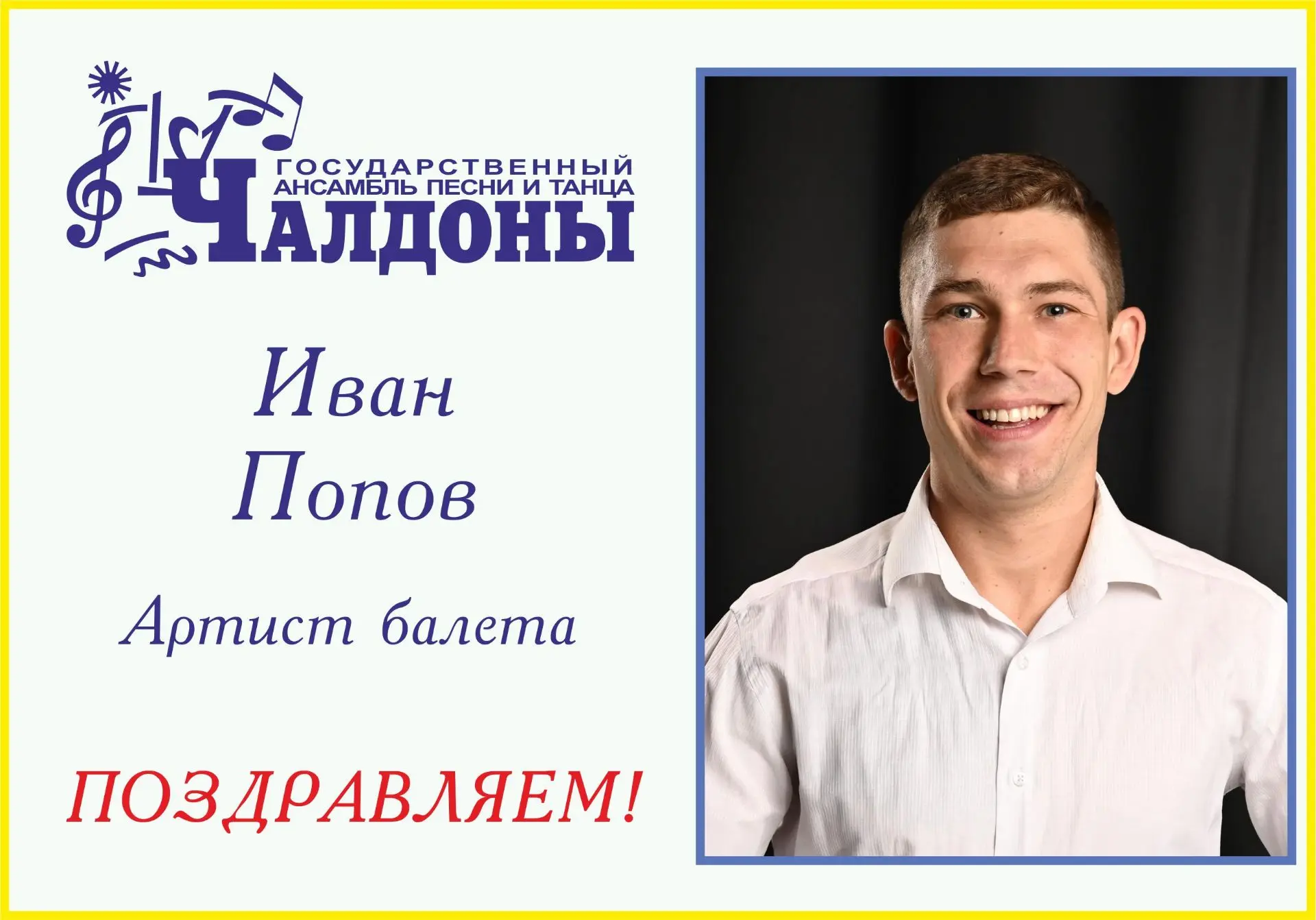 🎉Сегодня мы с радостью поздравляем с Днем рождения и артиста балета Ивана Попова!