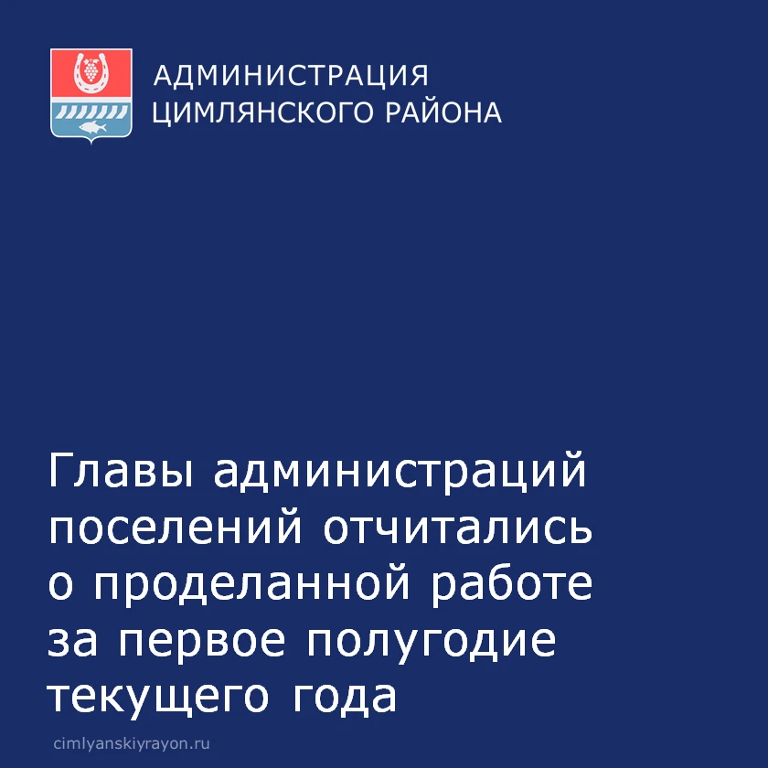 В июле во всех поселениях Цимлянского района прошли отчеты глав администраций поселений перед населе