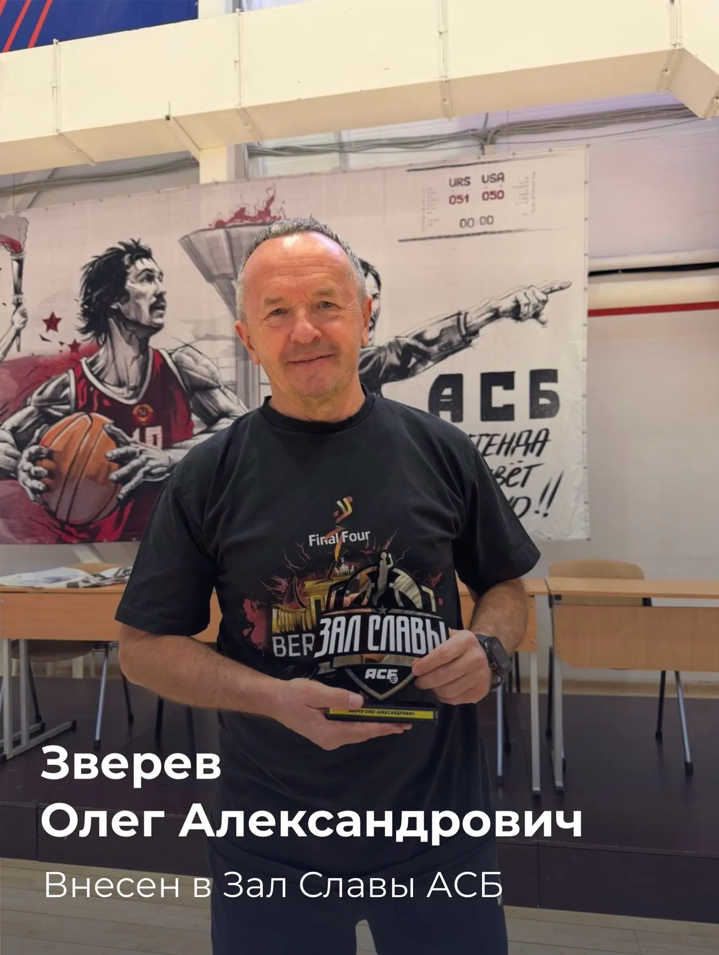 Главный тренер БК «УрФУ-РМК» Олег Александрович Зверев официально внесён в Зал славы АСБ!